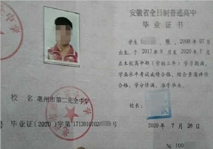 上饶亳州市第二完全中学高中毕业证样本